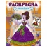 Увеличить Раскраска-книжка А5 с наклейками Красавицы, Выпуск №1