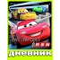 Увеличить Дневник 1-4 кл. 40л. ЛАЙТ Тачки. Дисней-1
