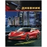 Увеличить Дневник 1-4 кл. 48л. (твердый) Красный автомобиль, полноцветный блок, тиснение фольгой