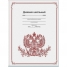 Дневник 1-11 кл. 48л. (твердый) Герб России, тиснение цветной фольгой