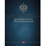 Дневник 1-11 кл. 48л. (твердый) Российского школьника, полноцв.печать, перфор.уголки, ляссе