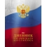 Дневник 1-11 кл. 48л. (твердый) Российского школьника, тисн.фольгой, полноц.печать, перф.угол, ляссе