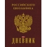 Увеличить Дневник 1-11 кл. 48л. (твердый) Российского школьника, тисн.фольгой, полноц.печать, перф.угол, ляссе