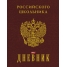 Дневник 1-11 кл. 48л. (твердый) Российского школьника, тисн.фольгой, полноц.печать, перф.угол, ляссе