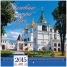 Календарь настен. перекид. на скрепке Стандарт- Духовные центры России, 30*30см, 2015