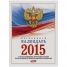 Календарь настольный перекидной 160л 2-х цв. блок с Российской символикой в инд.уп., на 2015г.