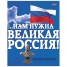 Тетрадь 48л. А5 клетка Славься, Отечество...