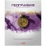 Увеличить Тетрадь тематическая 46л. METALLIC - География, металлизированное тиснение