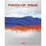 Увеличить Тетрадь тематическая 46л. METALLIC - Русский язык, металлизированное тиснение