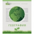 Тетрадь тематическая 48л. Зеленая серия - География, конгрев, выборочный лак, тиснение фольгой