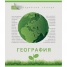 Увеличить Тетрадь тематическая 48л. Зеленая серия - География, конгрев, выборочный лак, тиснение фольгой