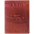 Увеличить Обложка для автодокументов OfficeSpace кожа тип 3, (терракот, черн., рыжий) тиснение машина легковая